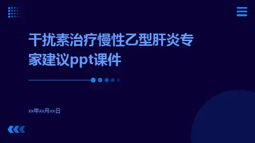 干扰素治疗慢性乙型肝炎专家建议PPT课件