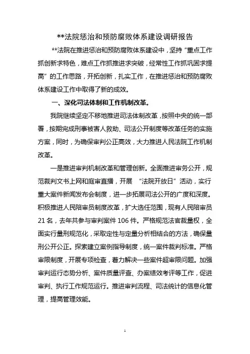 法院惩治和预防腐败体系建设调研报告