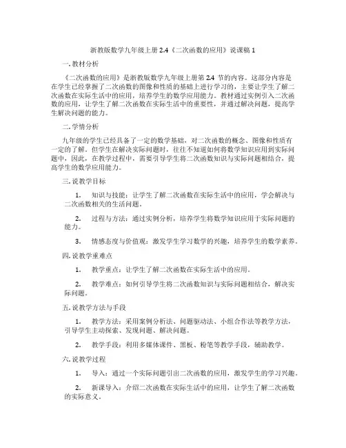 浙教版数学九年级上册2.4《二次函数的应用》说课稿1