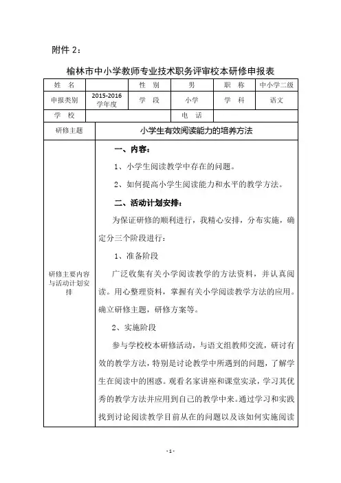 (白小玉)榆林市中小学教师专业技术职务评审校本研修申报表