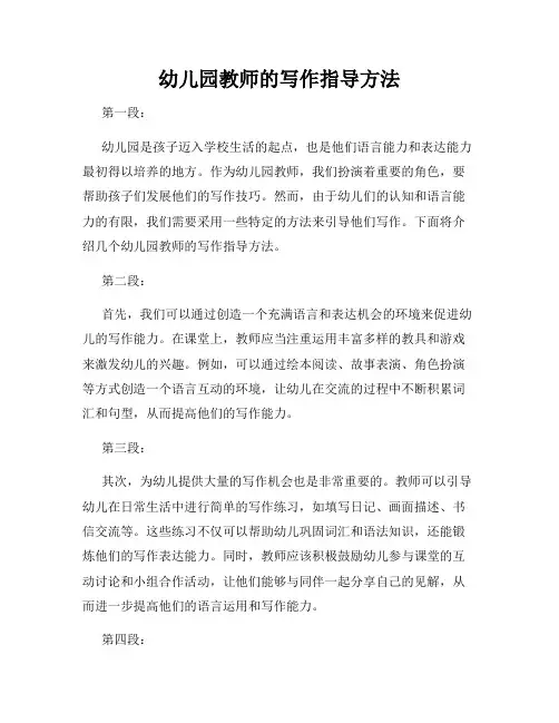 幼儿园教师的写作指导方法