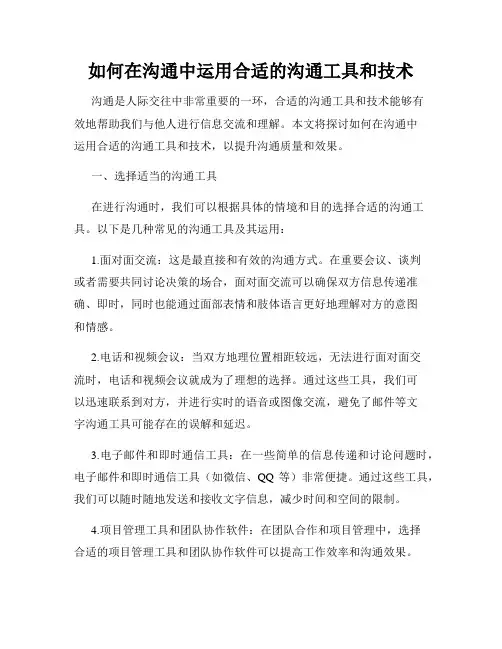 如何在沟通中运用合适的沟通工具和技术