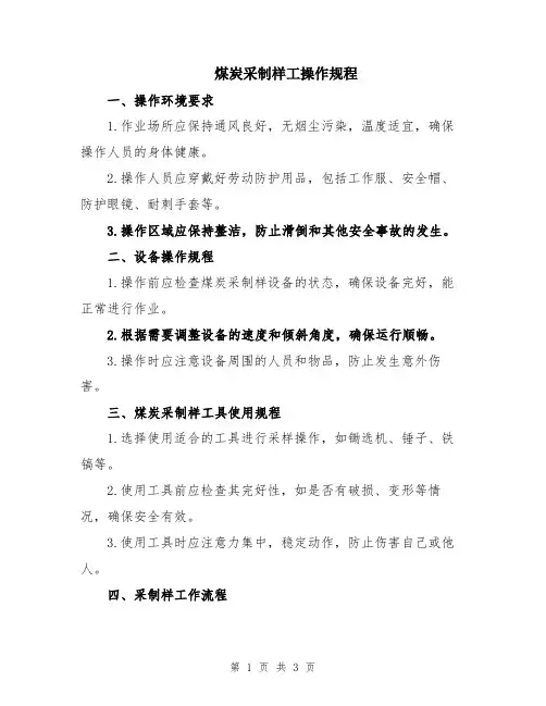 煤炭采制样工操作规程