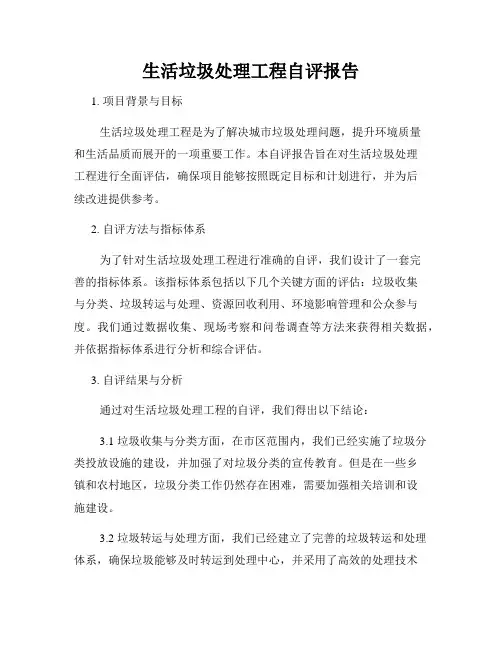 生活垃圾处理工程自评报告