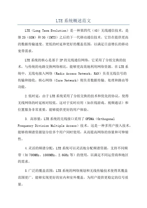 LTE系统概述范文