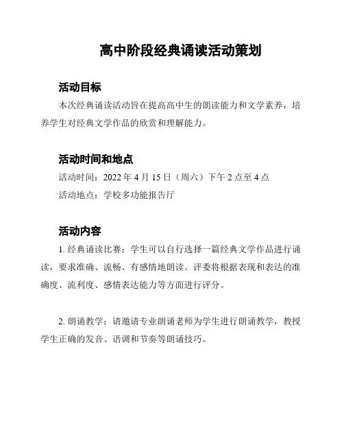 高中阶段经典诵读活动策划