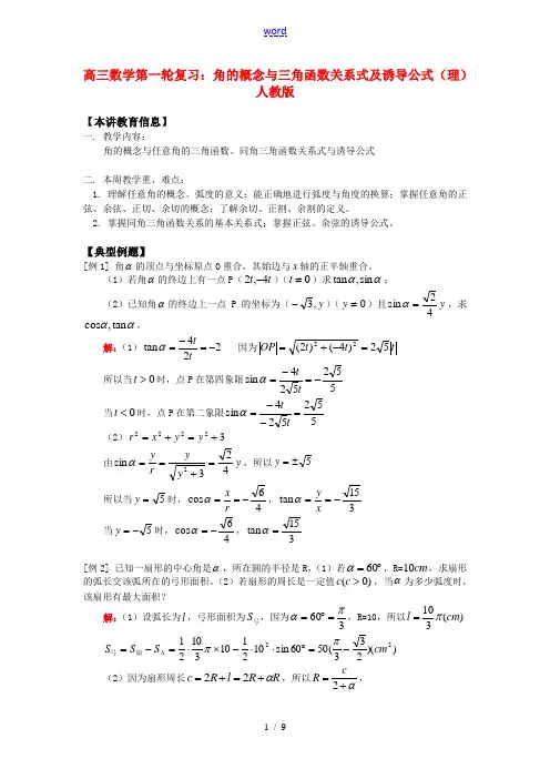 高三数学第一轮复习：角的概念与三角函数关系式及诱导公式(理)人教版知识精讲