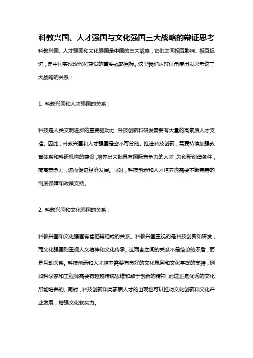 科教兴国、人才强国与文化强国三大战略的辩证思考