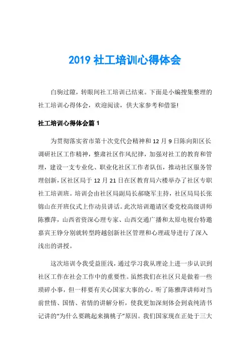 2019社工培训心得体会