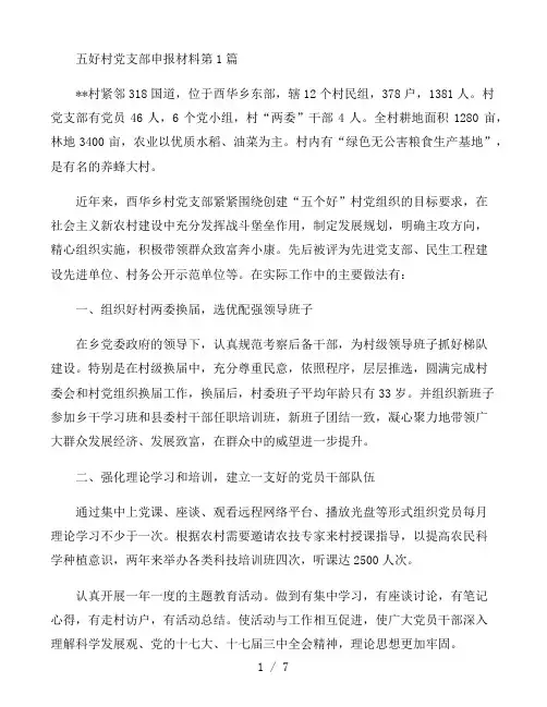 五好村党支部申报材料3篇