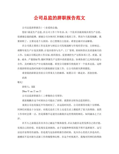 公司总监的辞职报告范文