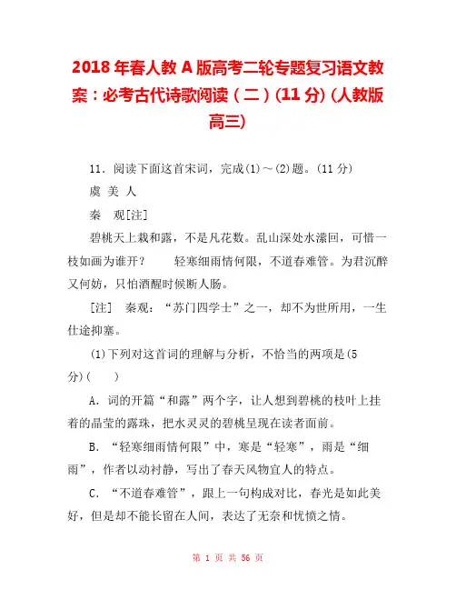 2018年春人教A版高考二轮专题复习语文教案：必考古代诗歌阅读(二)(11分) (人教版高三) 