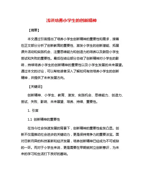 浅谈培养小学生的创新精神