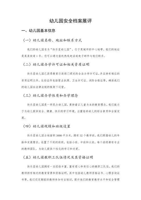 幼儿园安全档案展评(建议收藏)