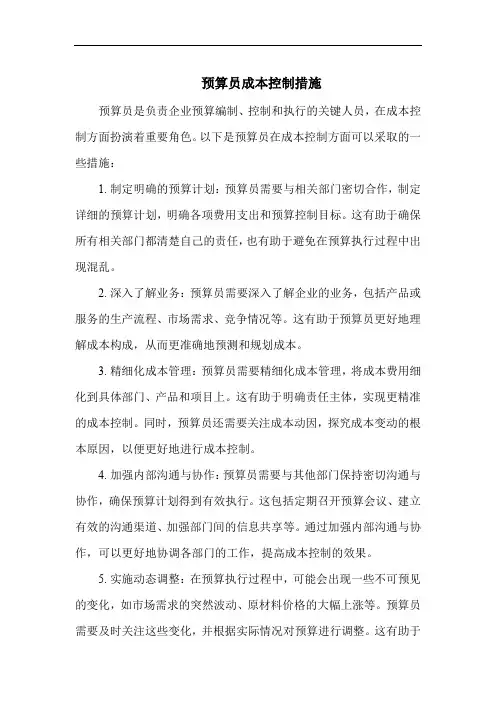 预算员成本控制措施