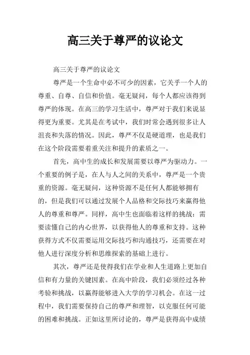 高三关于尊严的议论文