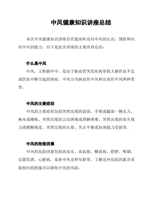 中风健康知识讲座总结