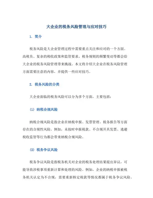大企业的税务风险管理与应对技巧