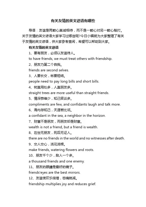 有关友情的英文谚语有哪些