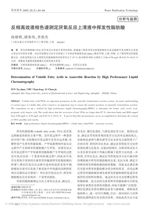 2 反相高效液相色谱测定厌氧反应上清液中挥发性脂肪酸_孙绪顺
