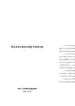 国家高速公路网里程桩号传递方案(交通部)_200806