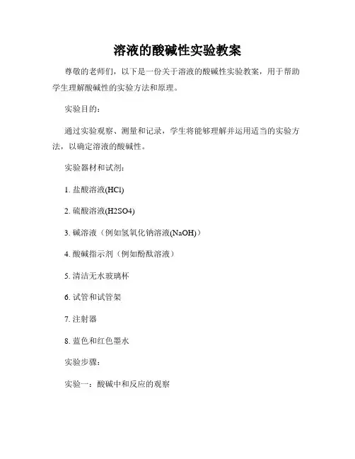 溶液的酸碱性实验教案