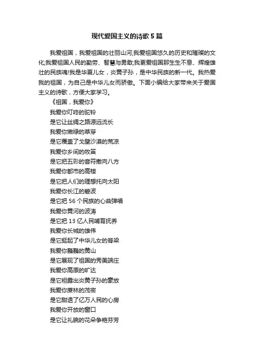 现代爱国主义的诗歌5篇