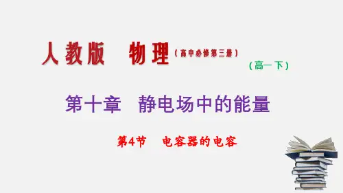 人教版物理高中必修第三册10-4《电容器的电容》(课件)