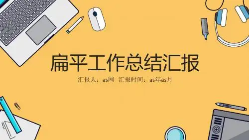 【精选】卡通扁平工作总结汇报PPT模板
