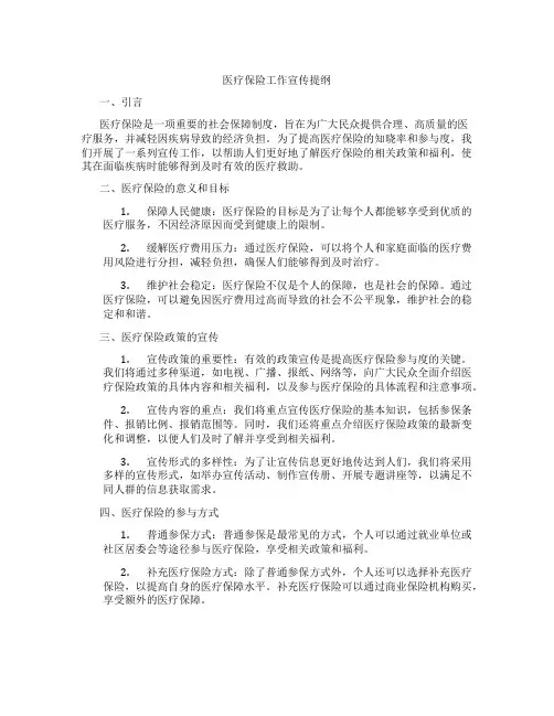 医疗保险工作宣传提纲