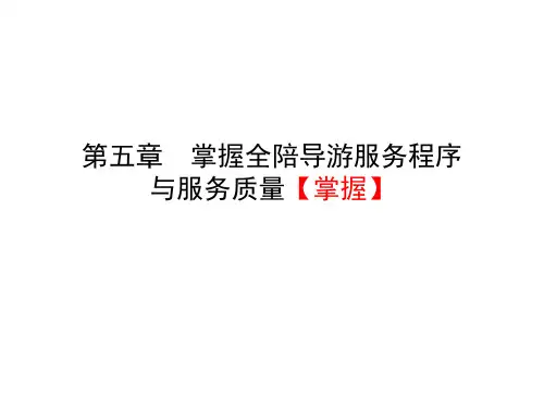 第五章 全程导游服务程序与服务质量