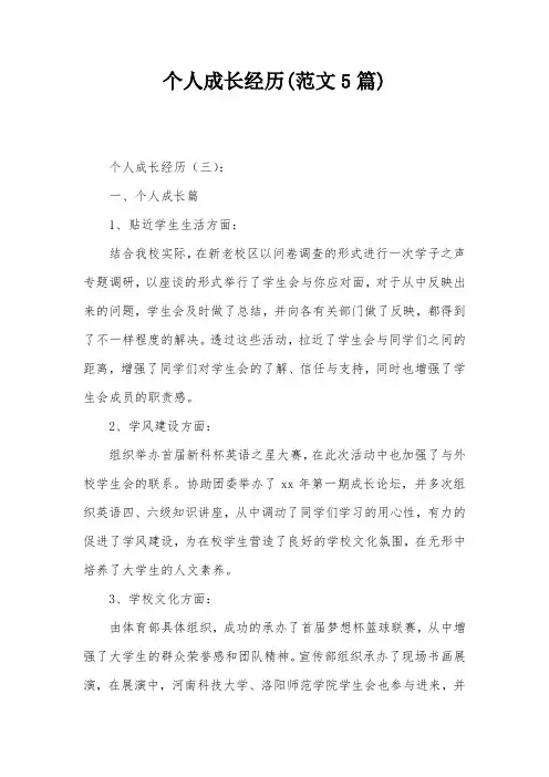 个人成长经历(范文5篇)