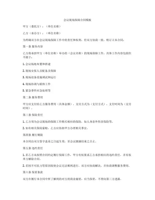 会议现场保障合同模板