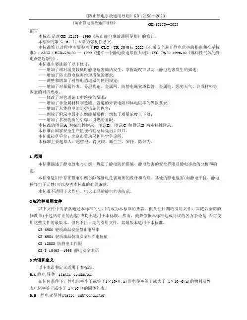 《防止静电事故通用导则》