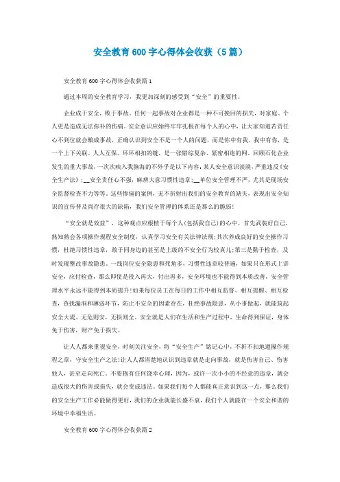 安全教育600字心得体会收获(5篇)