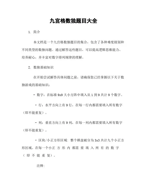 九宫格数独题目大全