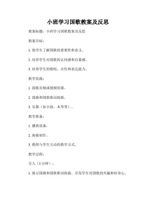 小班学习国歌教案及反思