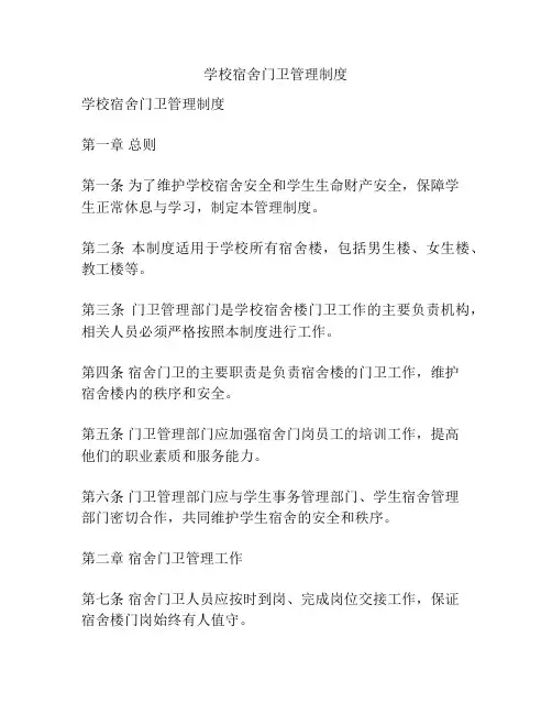 学校宿舍门卫管理制度