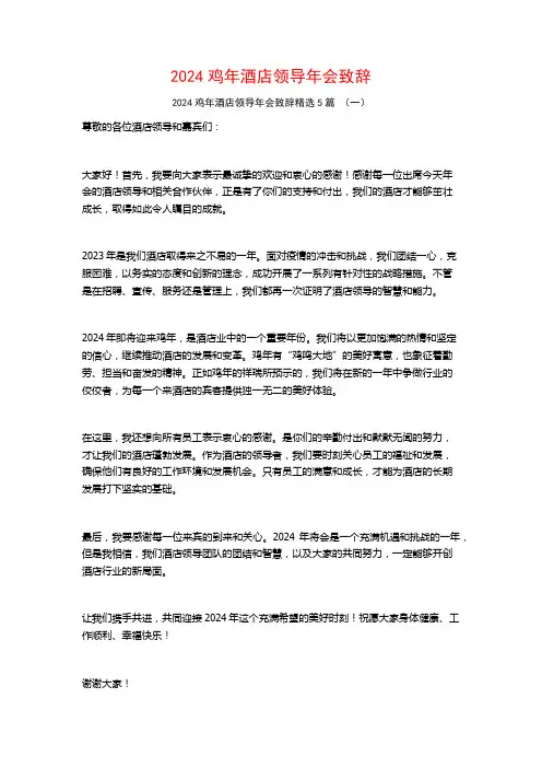 2024鸡年酒店领导年会致辞5篇