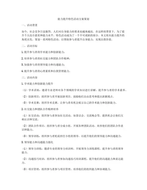 能力提升特色活动方案策划