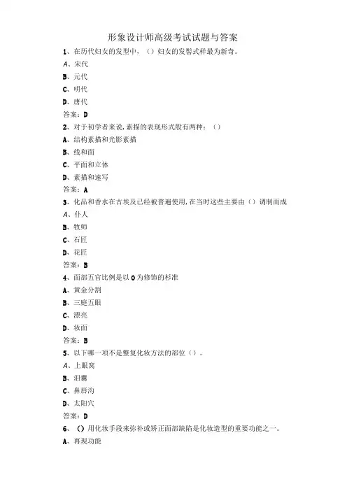 形象设计师高级考试试题与答案