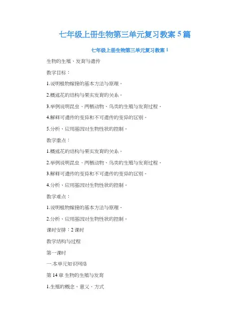 七年级上册生物第三单元复习教案5篇