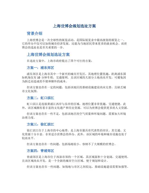 上海世博会规划选址方案