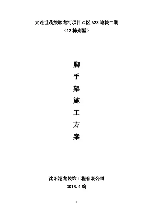 别墅脚手架施工方案
