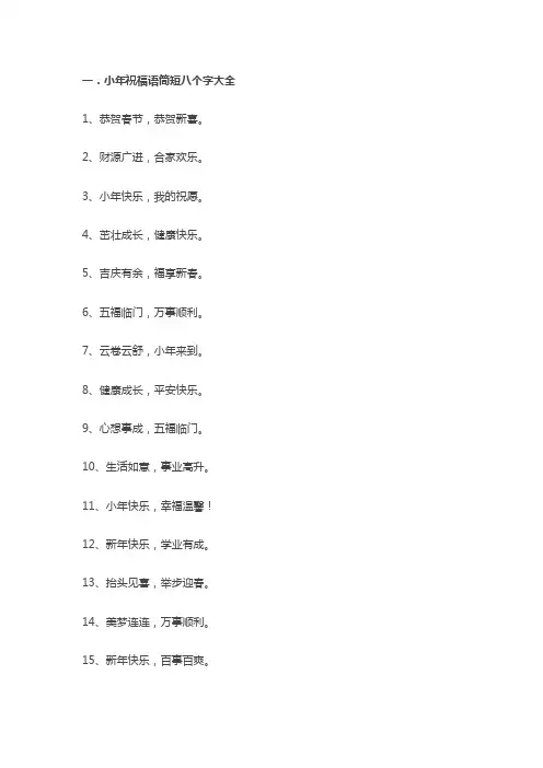 小年祝福语简短八个字大全