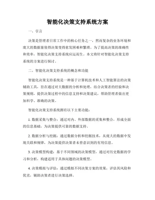 智能化决策支持系统方案
