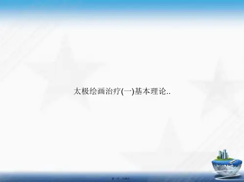 太极绘画治疗(一)基本理论..讲课文档
