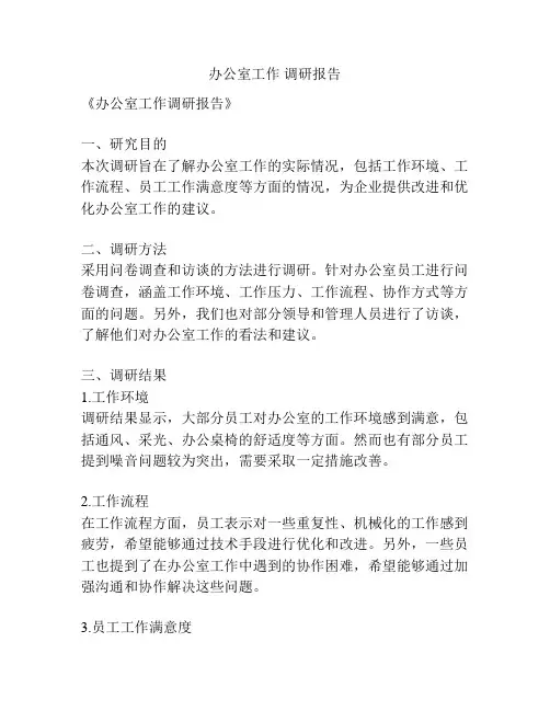 办公室工作 调研报告