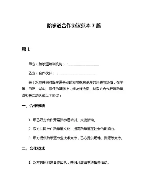 跆拳道合作协议范本7篇