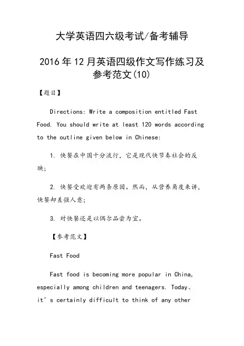 2016年12月英语四级作文写作练习及参考范文(10)